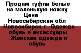 Продам туфли белые, на маленькую ножку › Цена ­ 500 - Новосибирская обл., Новосибирск г. Одежда, обувь и аксессуары » Женская одежда и обувь   